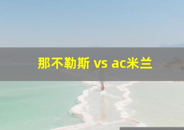 那不勒斯 vs ac米兰